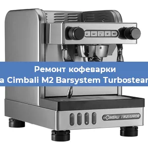 Чистка кофемашины La Cimbali M2 Barsystem Turbosteam от кофейных масел в Краснодаре